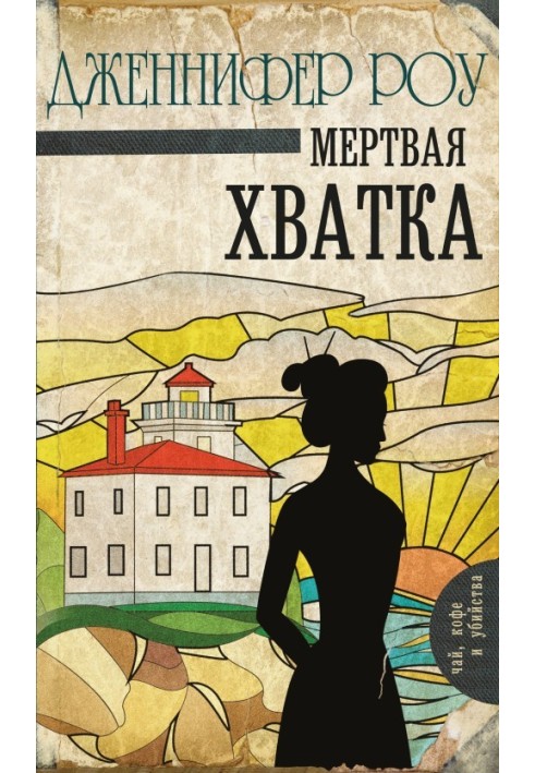 Мертва хватка