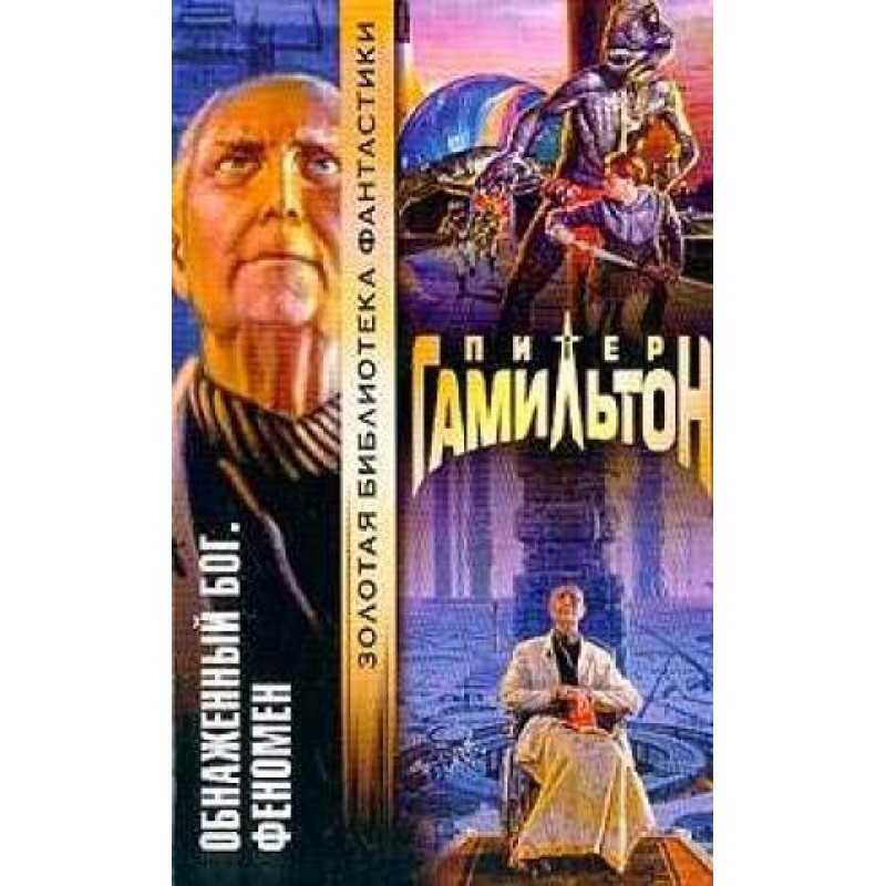 Naked God: Phenomenon