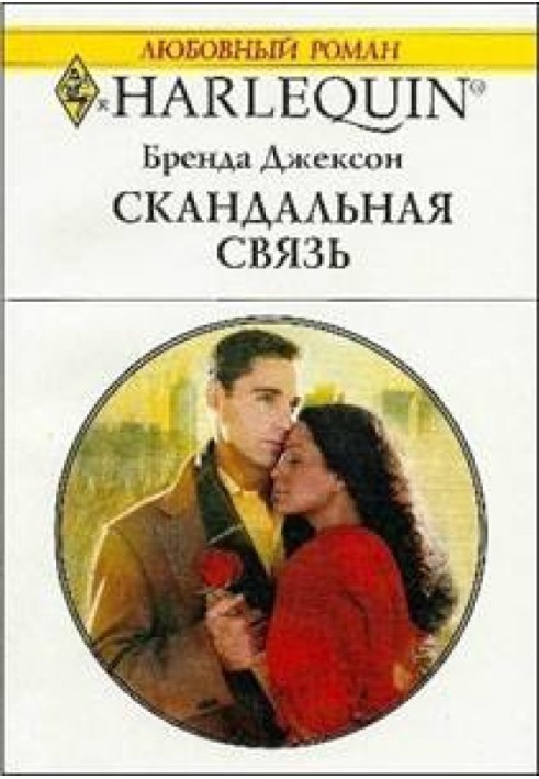 Скандальний зв'язок