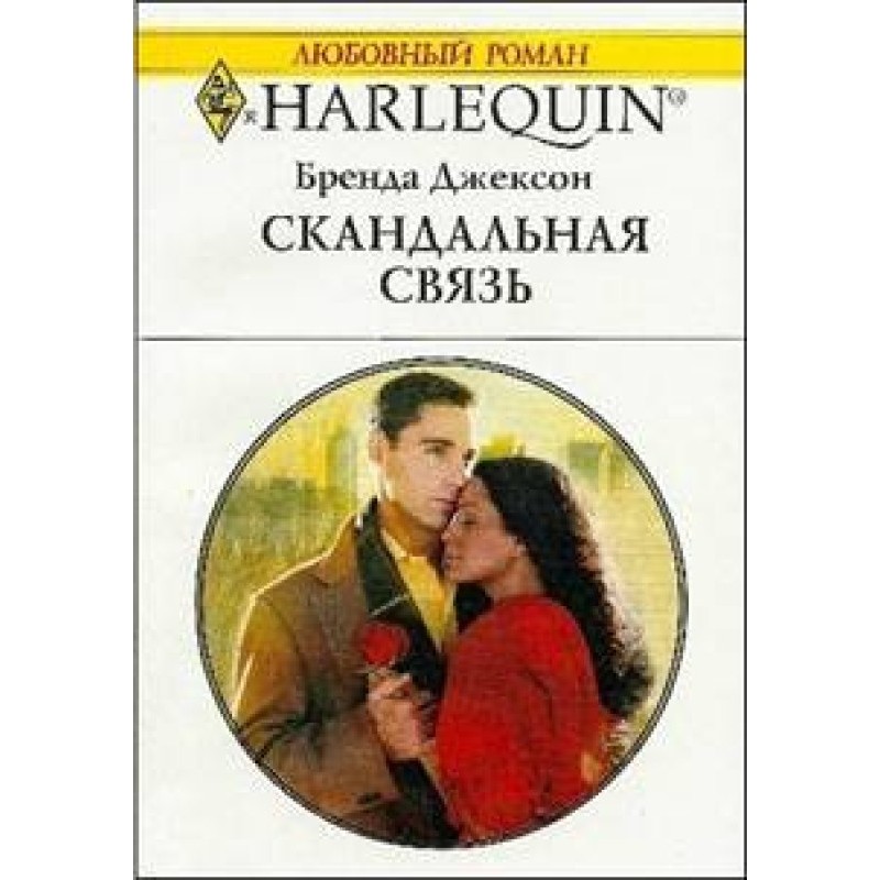 Scandalous connection