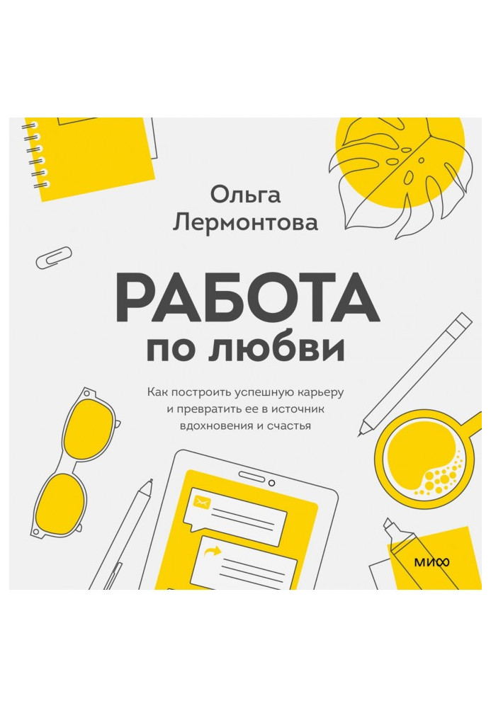 Робота по любові. Як побудувати успішну кар'єру і перетворити її на джерело натхнення і щастя