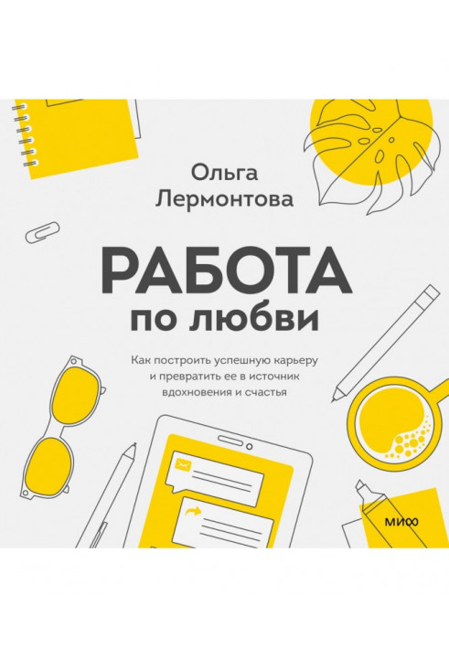 Робота по любові. Як побудувати успішну кар'єру і перетворити її на джерело натхнення і щастя