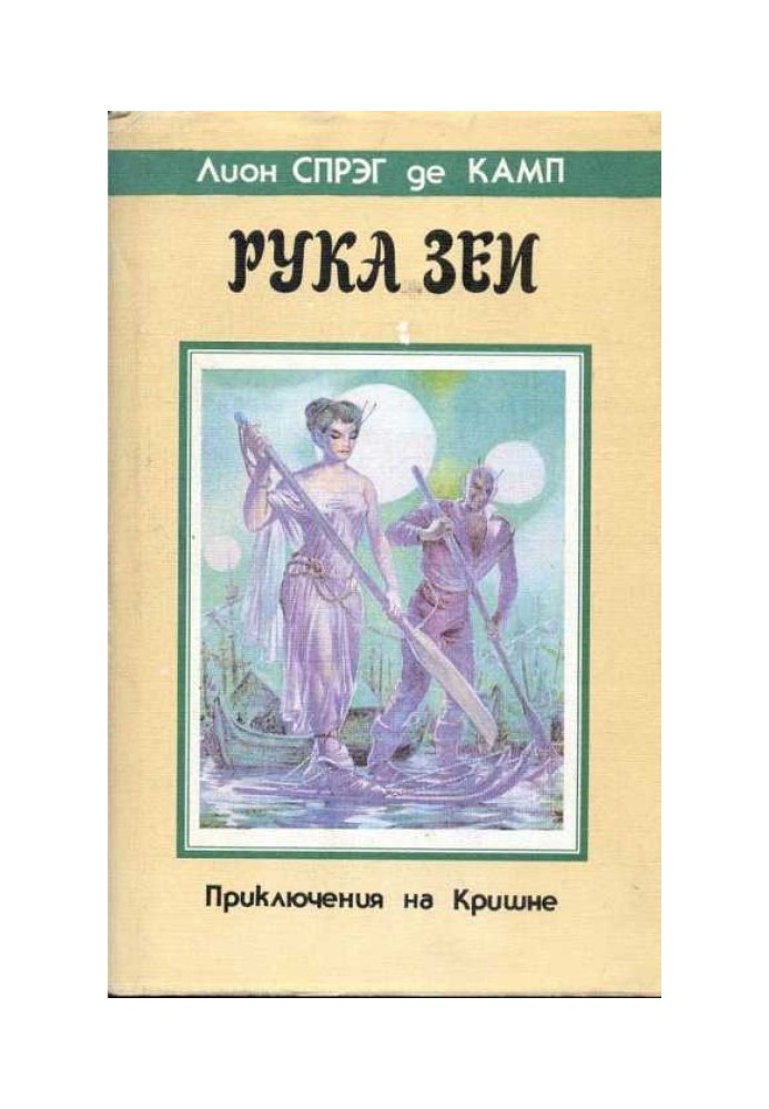 Рука Зеи