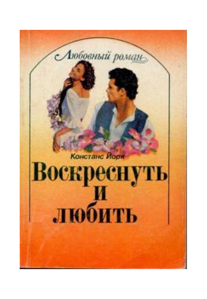 Воскреснуть и любить