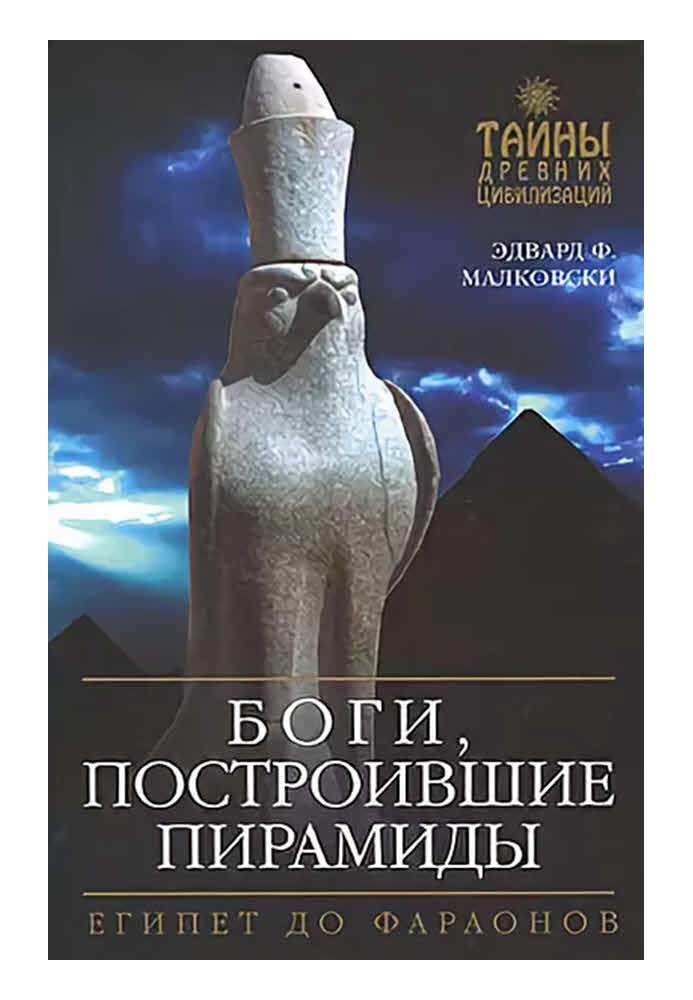 Боги, що збудували піраміди
