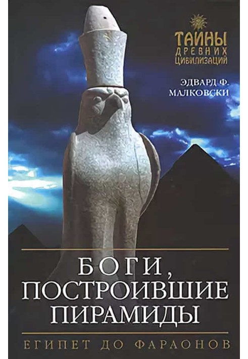 Боги, що збудували піраміди