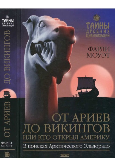 Від Аріїв до Вікінгів, або Хто відкрив Америку