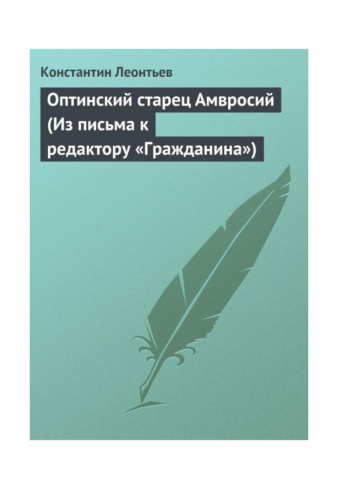 Оптинский старец Амвросий (Из письма к редактору «Гражданина»)