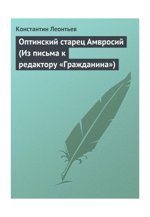 Оптинський старець Амвросій (З листа до редактора «Громадянина»)