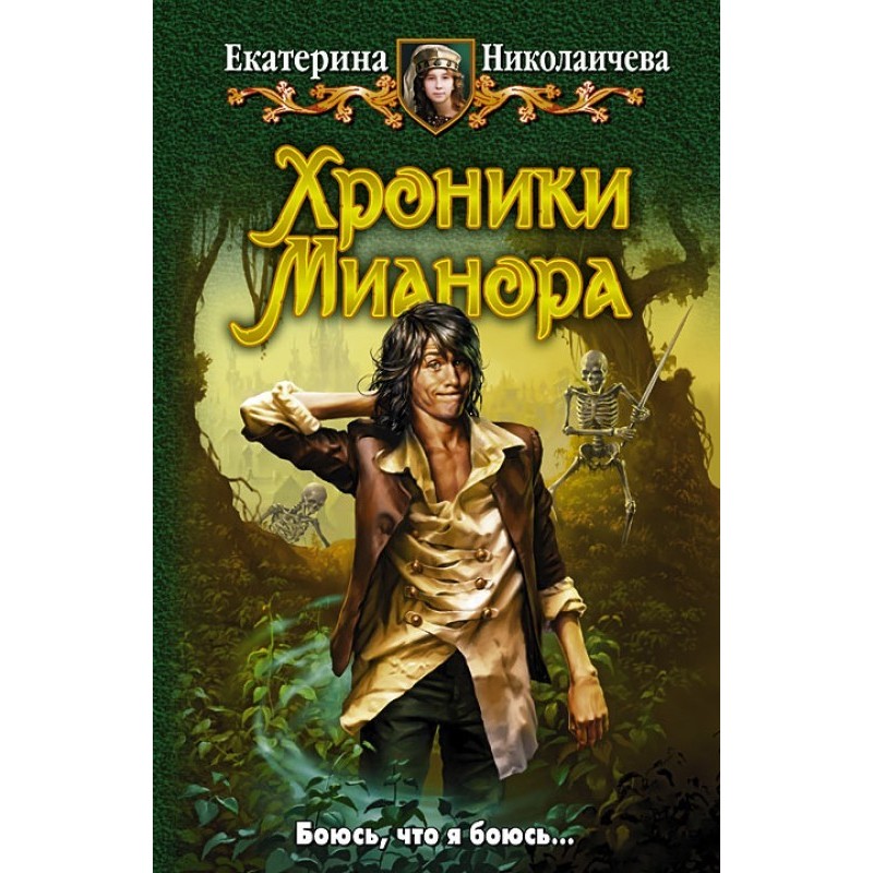 Chronicles of Mianor