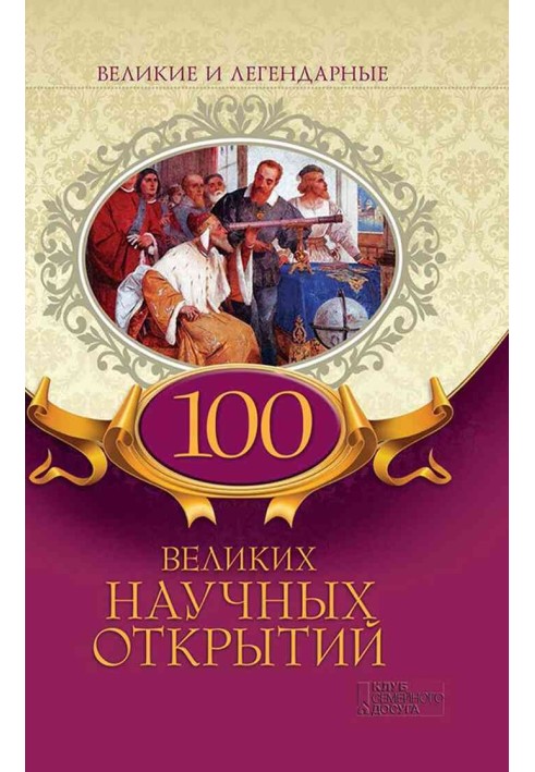 100 великих научных открытий