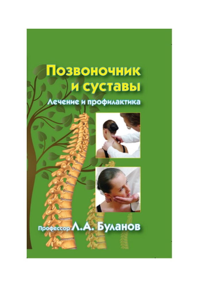Хребет та суглоби. Лікування та профілактика