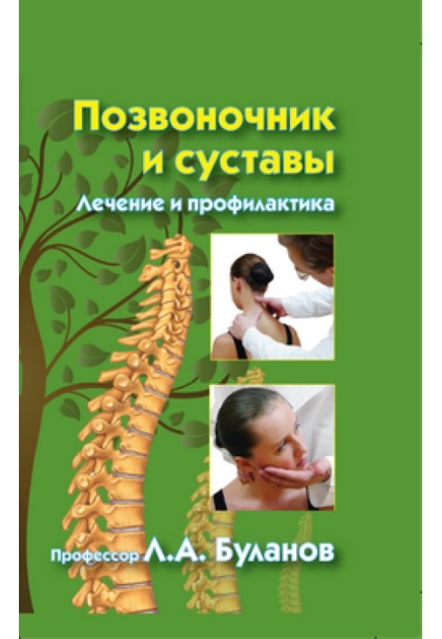 Spine and joints. Treatment and prevention