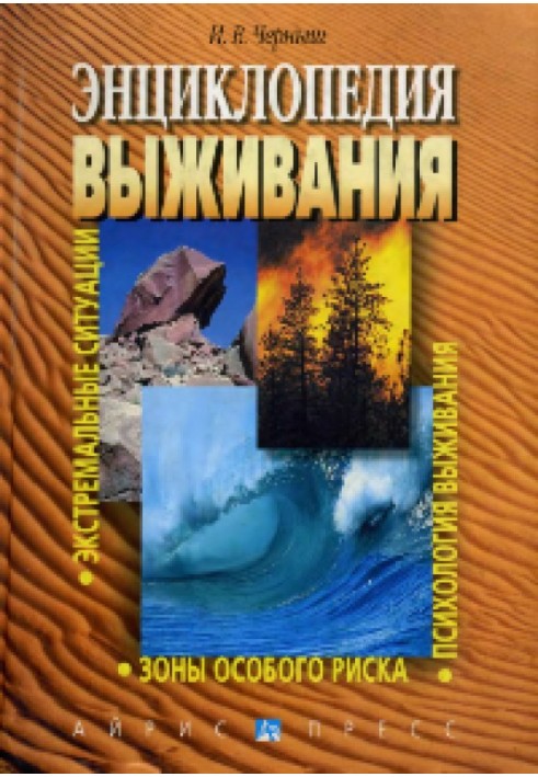 Енциклопедія виживання