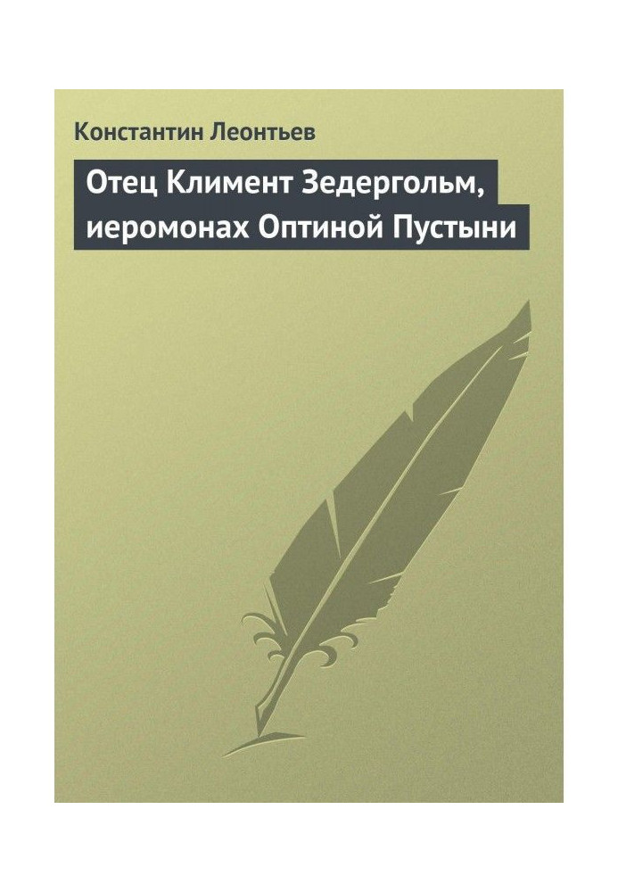 Батько Климент Зедергольм, ієромонах Оптіної Пустелі