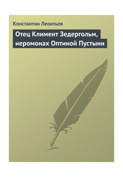 Батько Климент Зедергольм, ієромонах Оптіної Пустелі