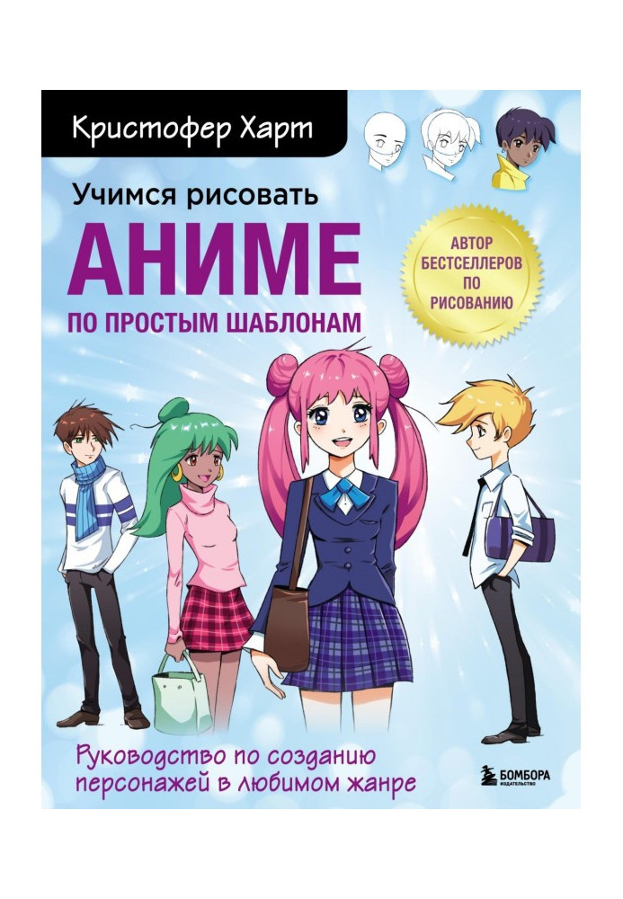 Вчимося малювати аниме по простих шаблонах. Керівництво по створенню персонажів в улюбленому жанрі