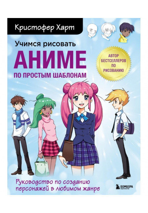 Вчимося малювати аниме по простих шаблонах. Керівництво по створенню персонажів в улюбленому жанрі