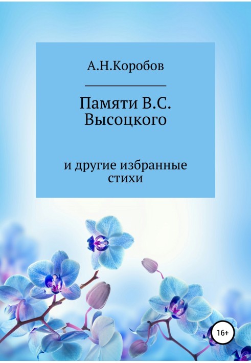 Пам'яті В.С. Висоцького та інші вибрані вірші