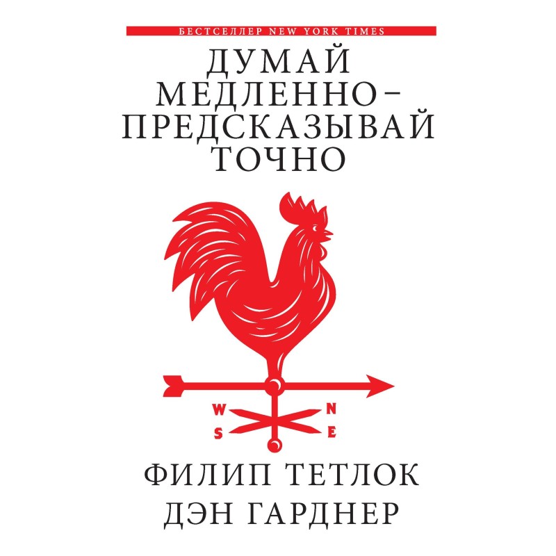 Думай повільно – передбачай...