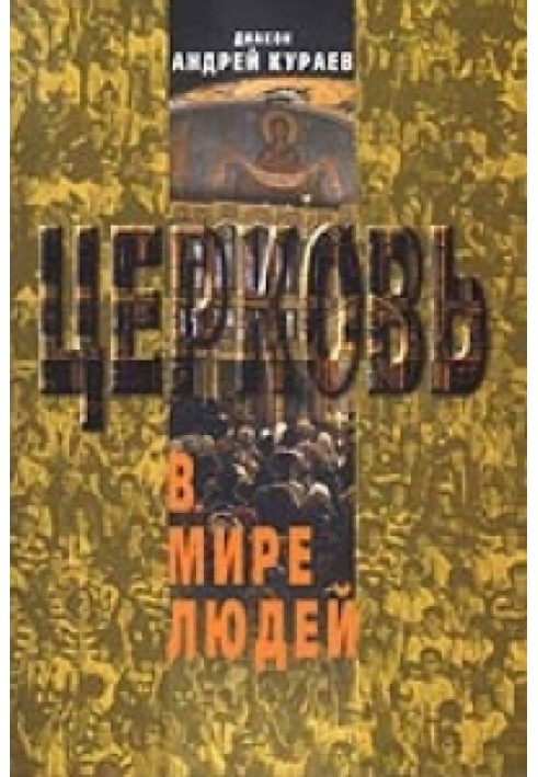 Церква у світі людей