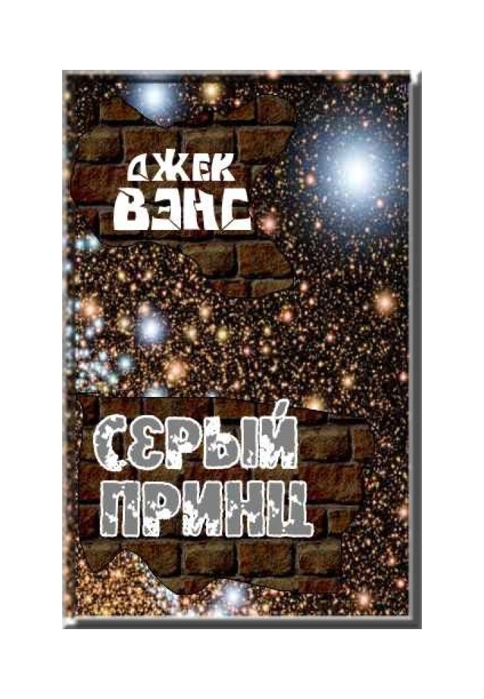 Сірий принц