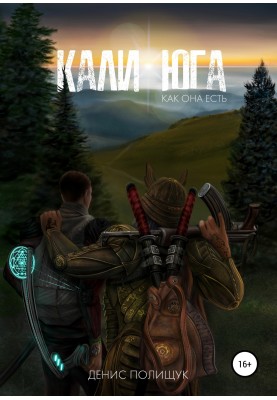 Калі-юга як вона є