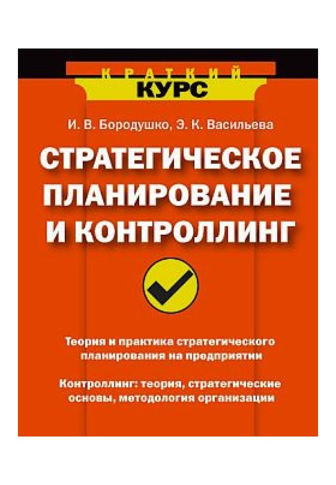 Стратегічне планування та контролінг