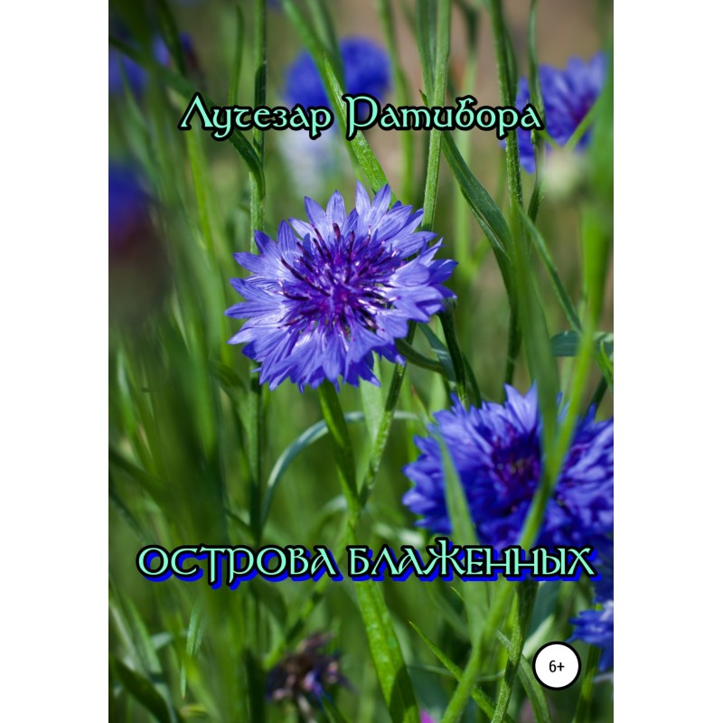 Острова Блаженных