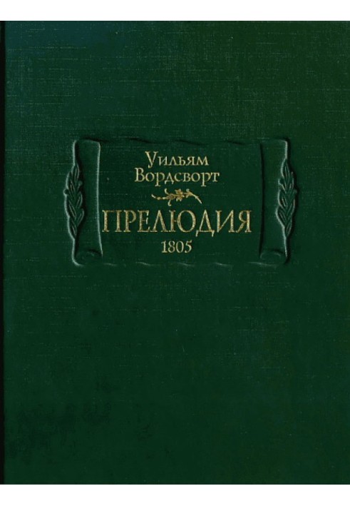 Прелюдія, або Становлення свідомості поета