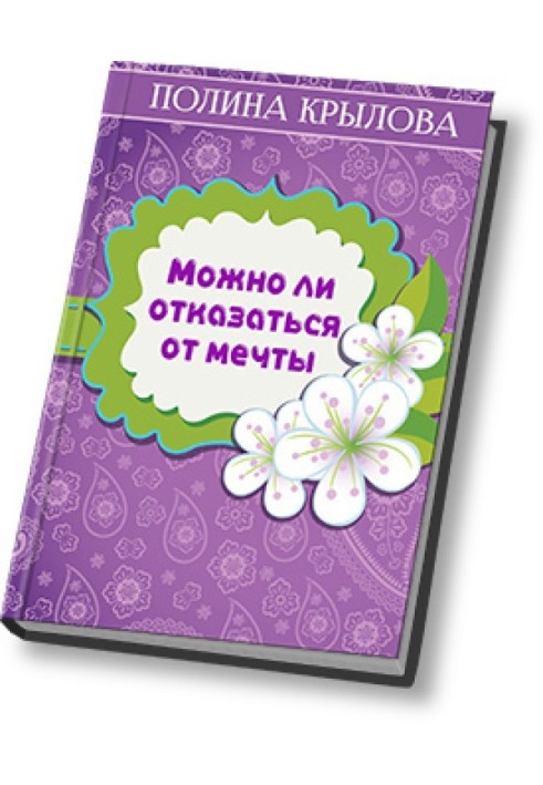 Чи можна відмовитись від мрії? (СІ)