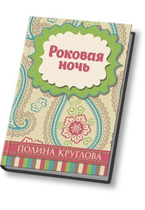 Роковая ночь 