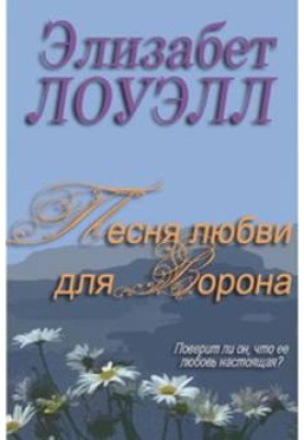 Песня любви для Ворона
