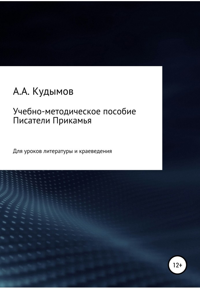 Учебно-методическое пособие «Писатели Прикамья»