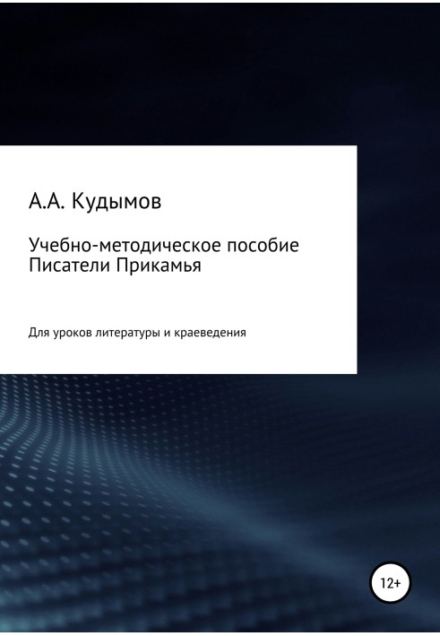 Навчально-методичний посібник «Письменники Прікам'я»