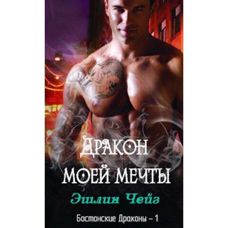 The dragon of my dreams