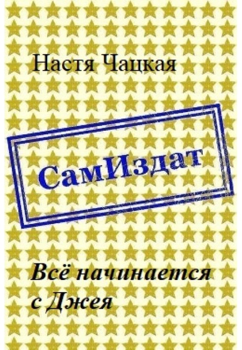 Всё начинается с Джея 