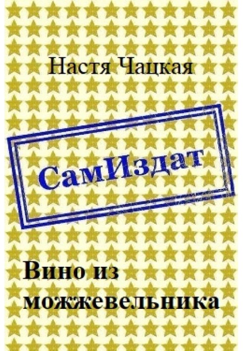 Вино з ялівцю [СІ]