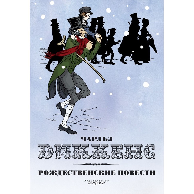 Рождественские повести