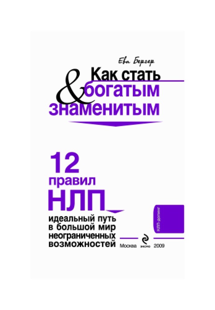 Как стать богатым и знаменитым. 12 правил НЛП