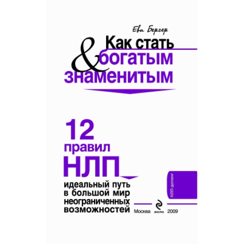 Как стать богатым и...