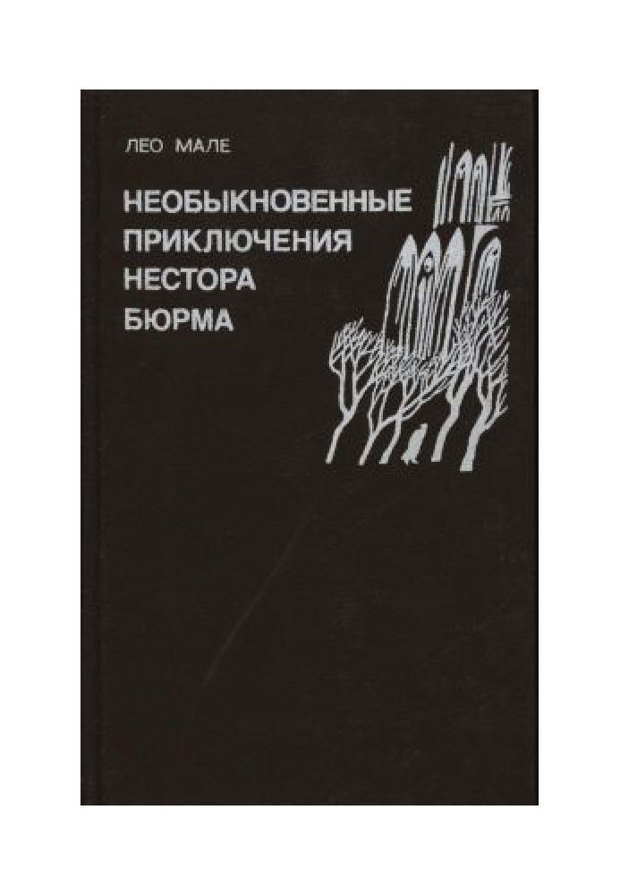 Нестор Бюрма у рідному місті