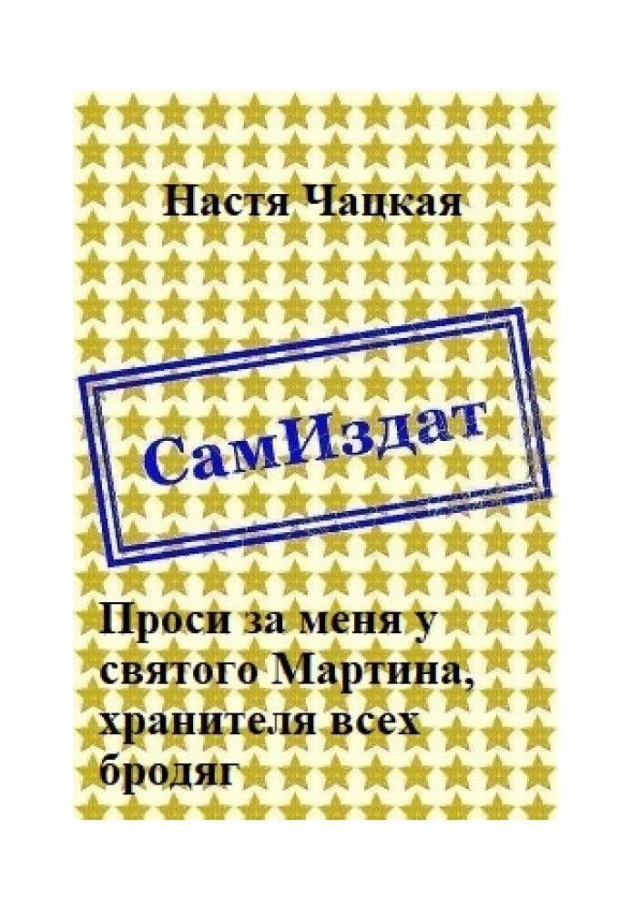 Проси за мене у святого Мартіна, хранителя всіх волоцюг [СІ]