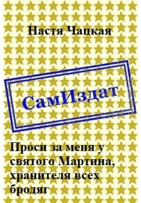 Проси за меня у святого Мартина, хранителя всех бродяг 