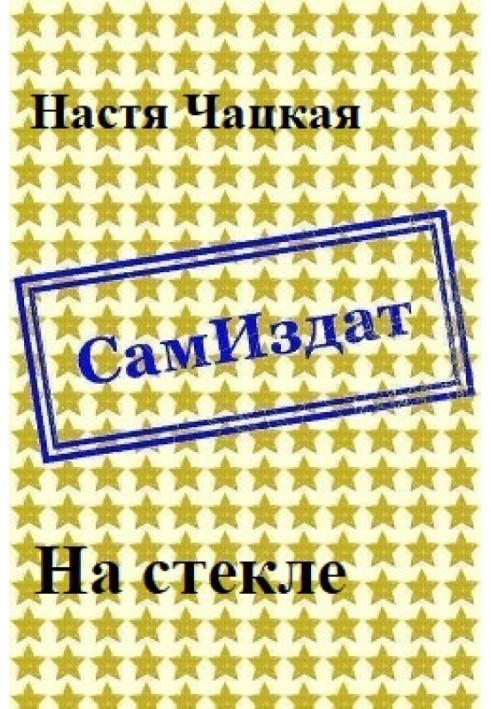 На склі