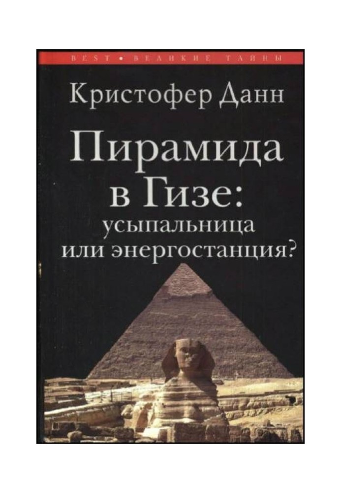 Пирамида в Гизе: усыпальница или энергостанция
