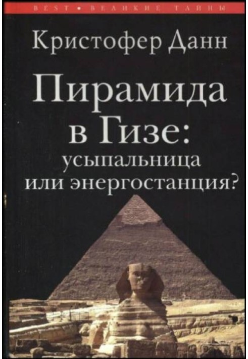 Піраміда в Гізі: усипальниця чи енергостанція