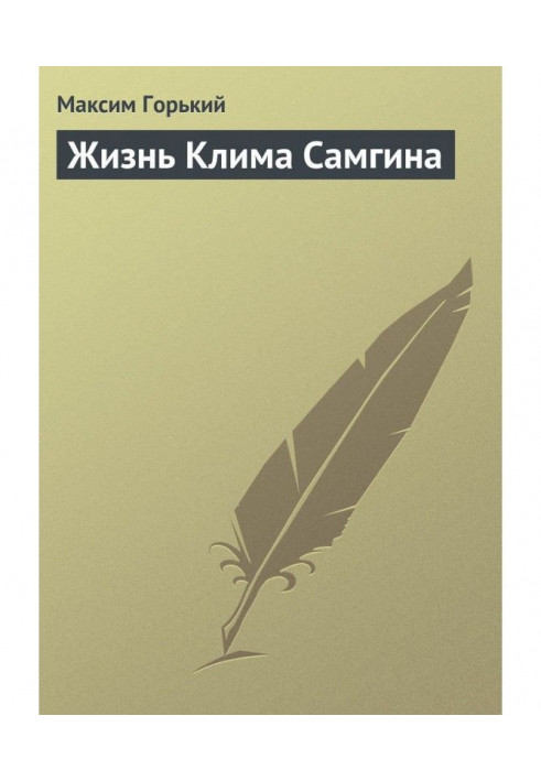 Жизнь Клима Самгина