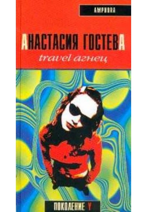 Travel Агнец