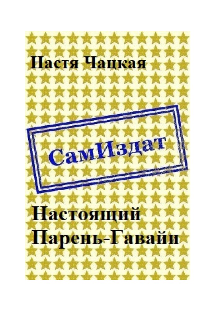 Настоящий Парень-Гавайи 